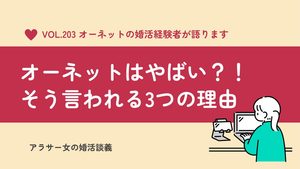 オーネットはやめた方がいい？「やばい」と言われる3つの理由と私の婚活体験談
