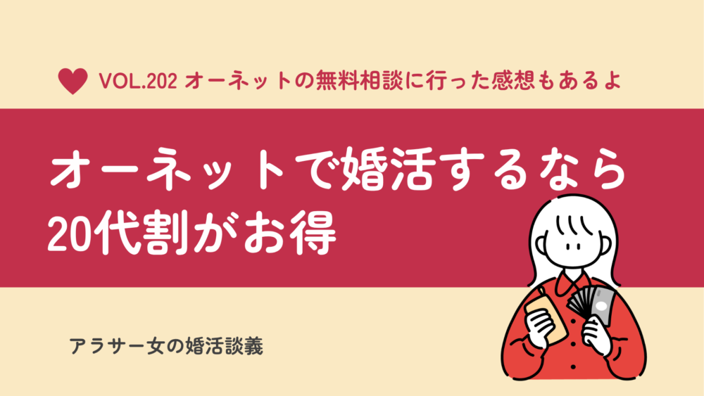 婚活体験談｜オーネットの無料相談に行ってみた！20代割は本当にお得？
