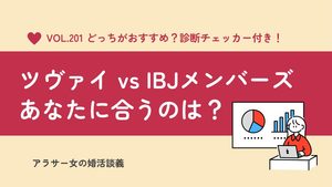 ツヴァイとIBJメンバーズを徹底比較!料金・サポートの違い、おすすめは?
