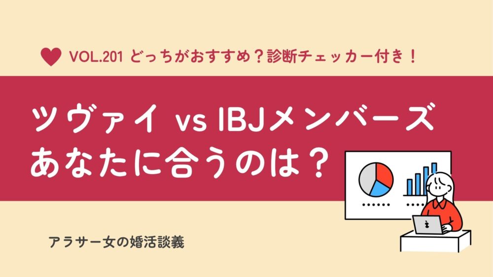 ツヴァイとIBJメンバーズを徹底比較!料金・サポートの違い、おすすめは?