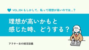 理想が高いかも…と婚活で感じたら？現役仲人に聞く希望条件の見直し方