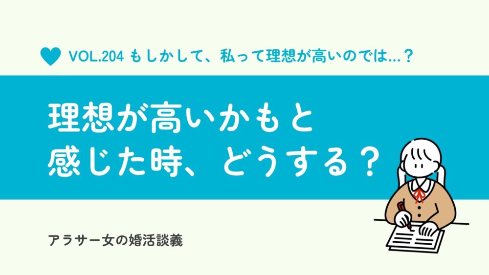理想が高いかも…と婚活で感じたら？現役仲人に聞く希望条件の見直し方