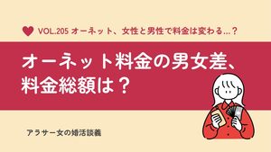 オーネットの女性料金はいくら?男女差・20代割・半年と1年の総額