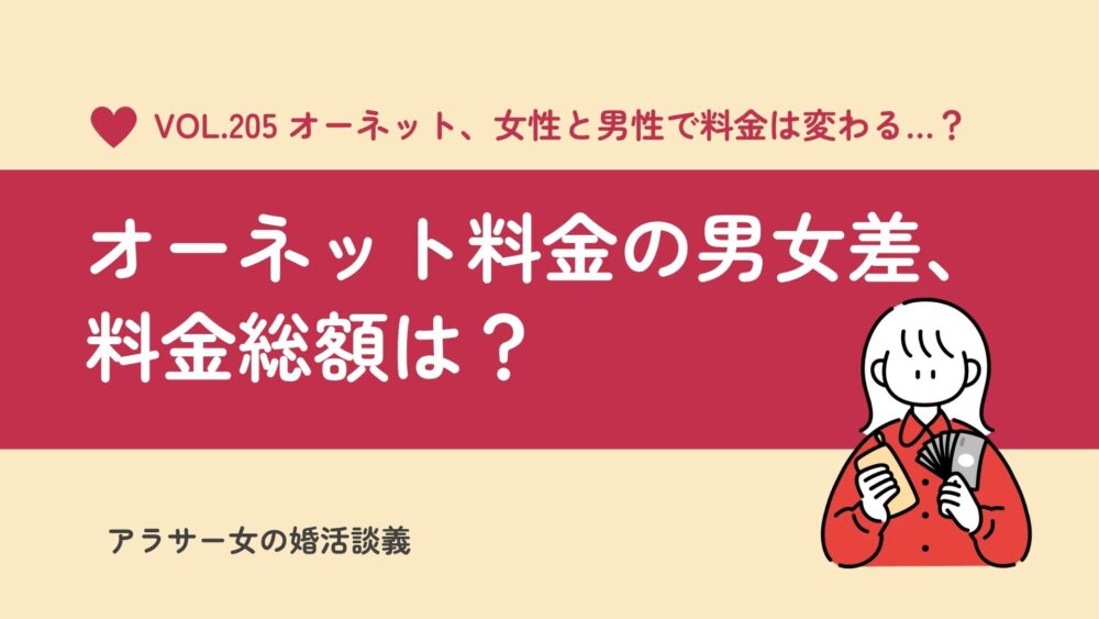 オーネットの女性料金はいくら?男女差・20代割・半年と1年の総額