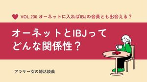オーネットとIBJの違いは?会員の関係や利用条件、交際ルールを解説